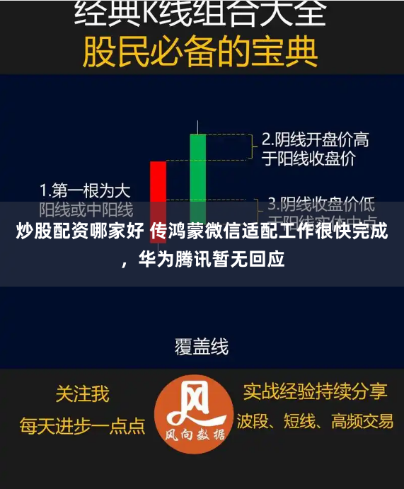 炒股配资哪家好 传鸿蒙微信适配工作很快完成，华为腾讯暂无回应