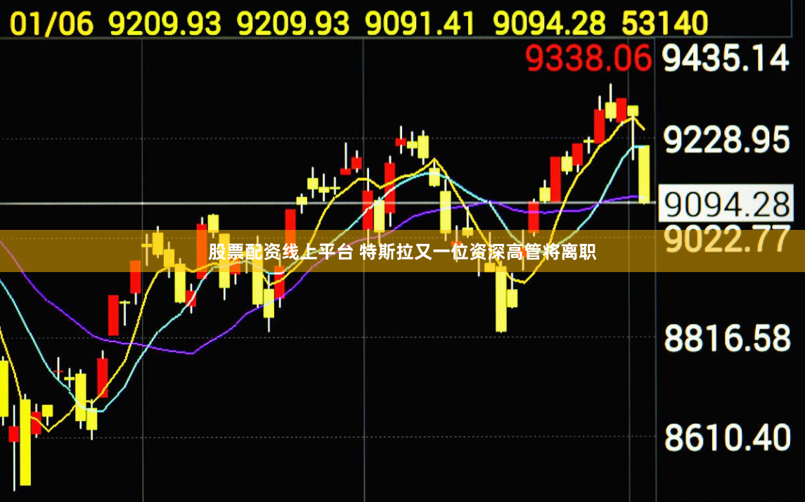 股票配资线上平台 特斯拉又一位资深高管将离职