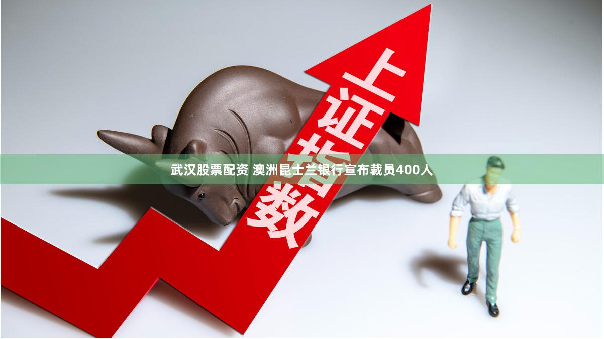 武汉股票配资 澳洲昆士兰银行宣布裁员400人