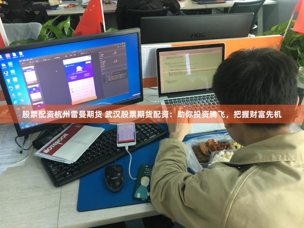 股票配资杭州雷曼期货 武汉股票期货配资：助你投资腾飞，把握财富先机