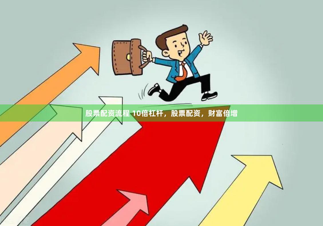 股票配资流程 10倍杠杆，股票配资，财富倍增