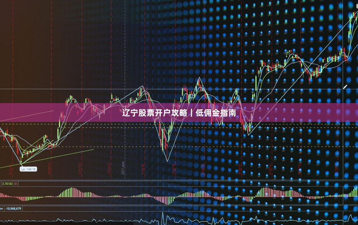 辽宁股票开户攻略｜低佣金指南