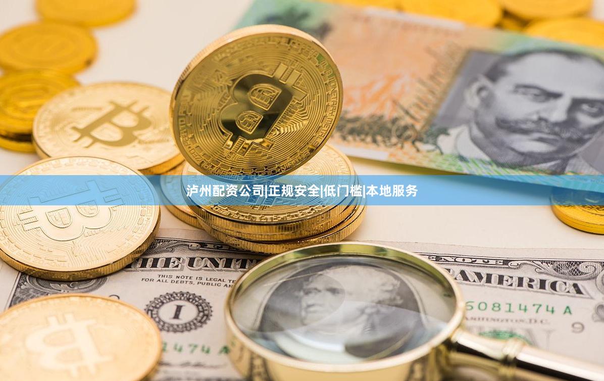 泸州配资公司|正规安全|低门槛|本地服务