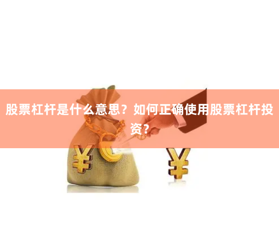 股票杠杆是什么意思？如何正确使用股票杠杆投资？