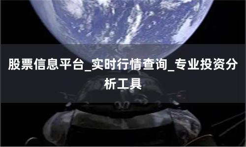 股票信息平台_实时行情查询_专业投资分析工具
