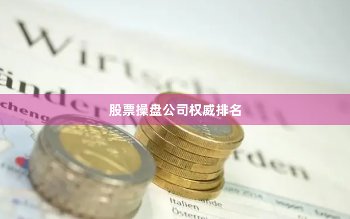 股票操盘公司权威排名