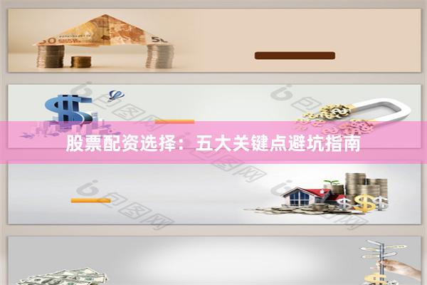 股票配资选择：五大关键点避坑指南