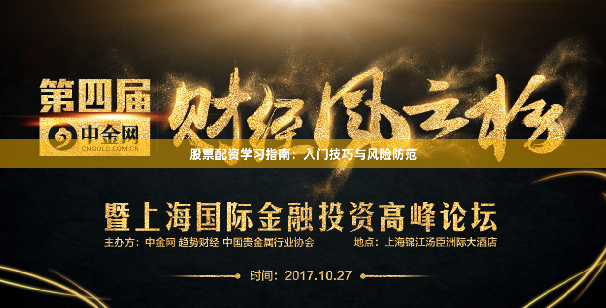 股票配资学习指南:入门技巧与风险防范