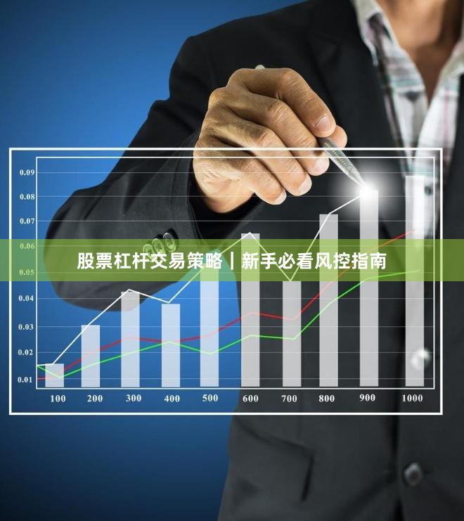 股票杠杆交易策略｜新手必看风控指南