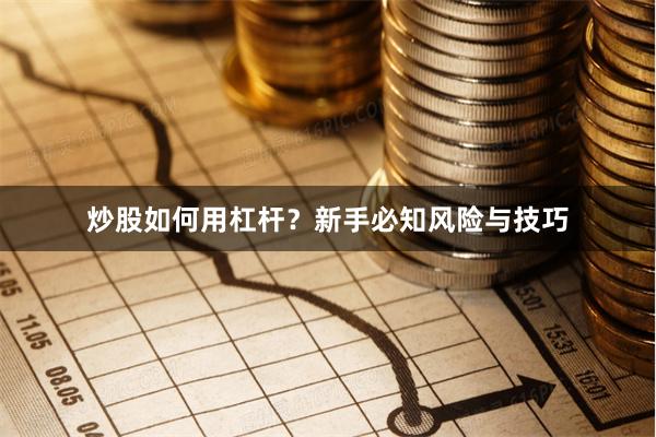 炒股如何用杠杆？新手必知风险与技巧