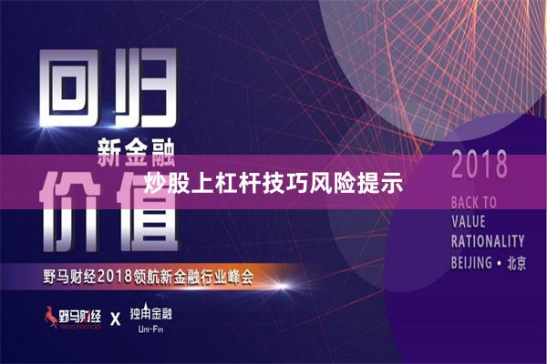 炒股上杠杆技巧风险提示