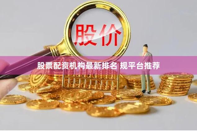 股票配资机构最新排名 规平台推荐