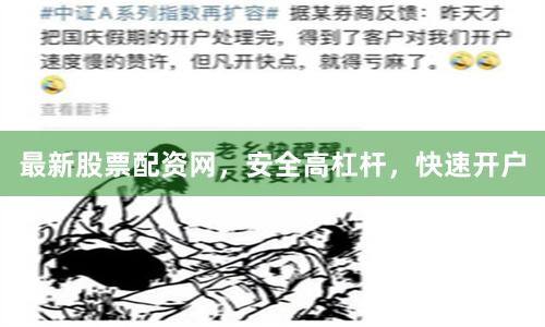 最新股票配资网，安全高杠杆，快速开户