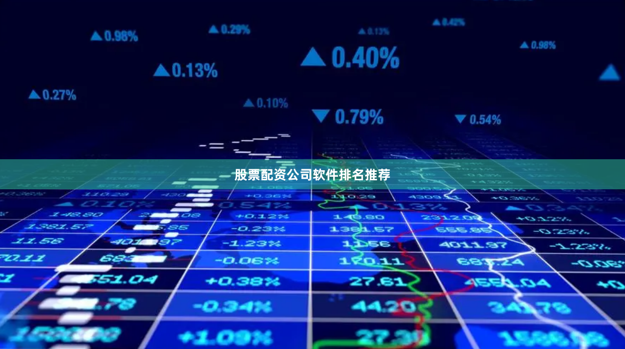 股票配资公司软件排名推荐
