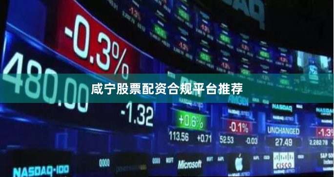 咸宁股票配资合规平台推荐