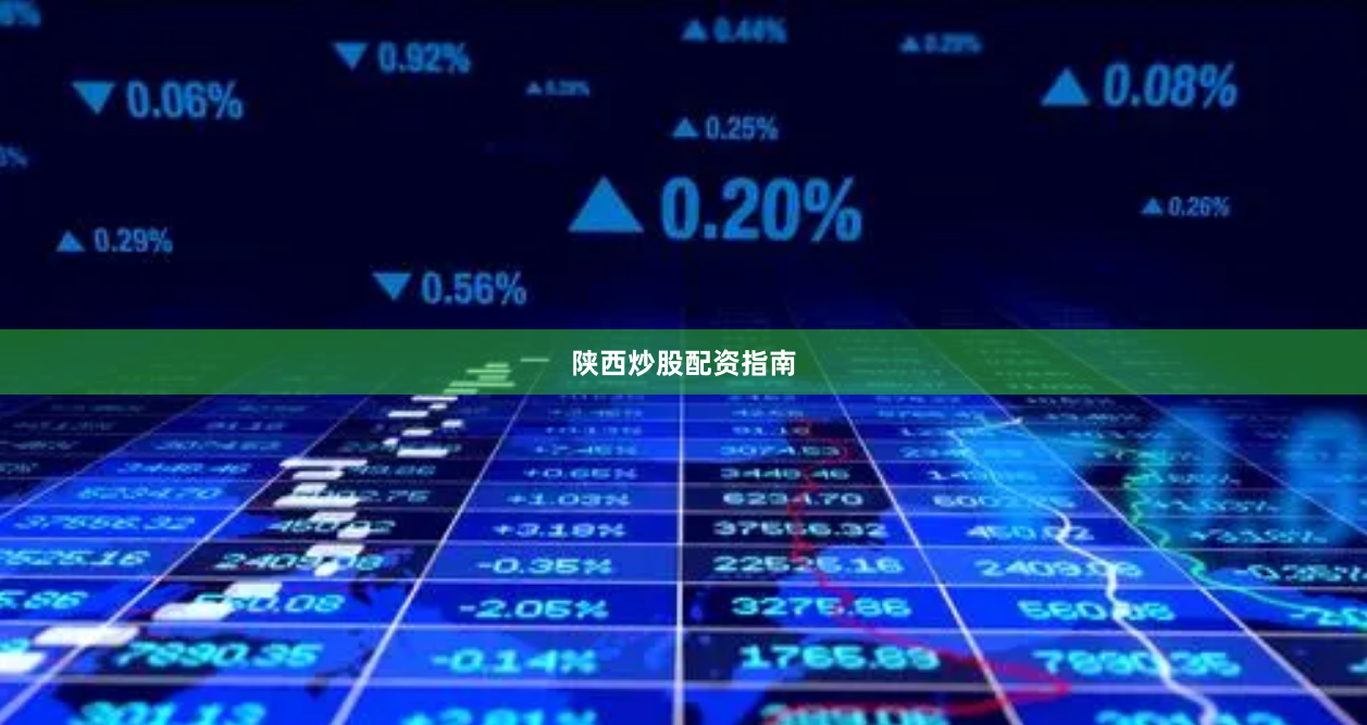 陕西炒股配资指南