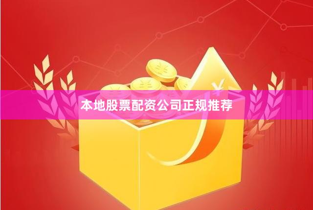 本地股票配资公司正规推荐