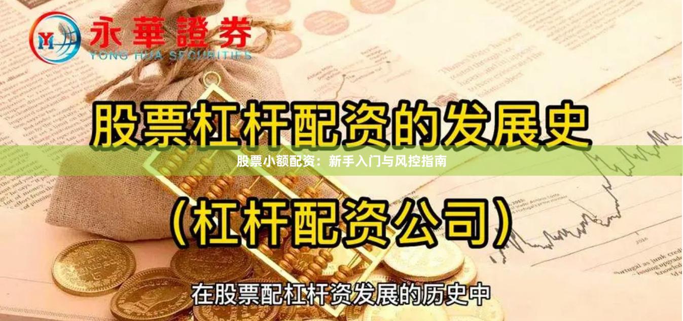 股票小额配资：新手入门与风控指南