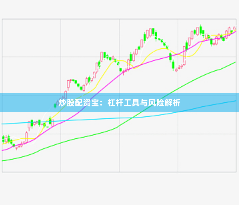炒股配资宝：杠杆工具与风险解析