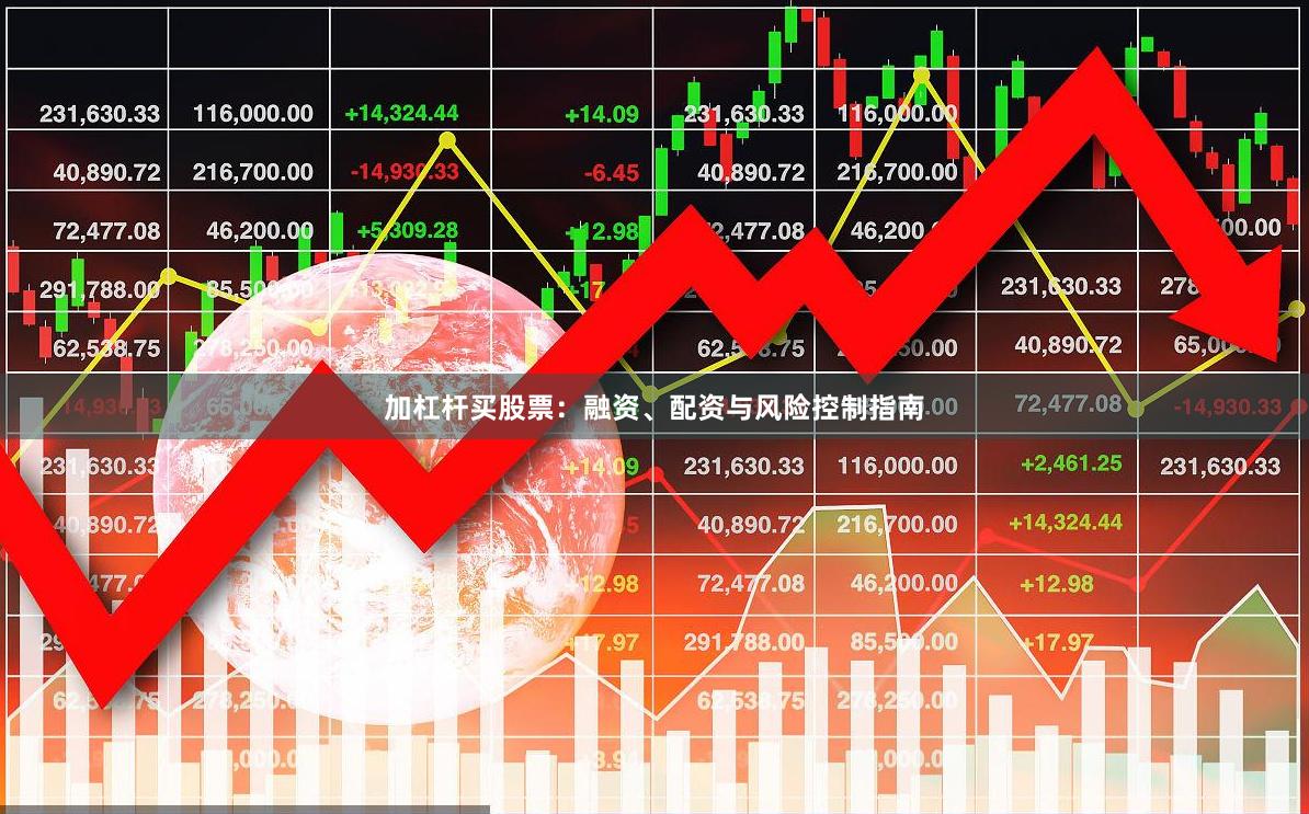 加杠杆买股票：融资、配资与风险控制指南