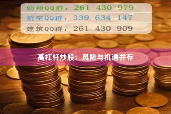高杠杆炒股：风险与机遇并存