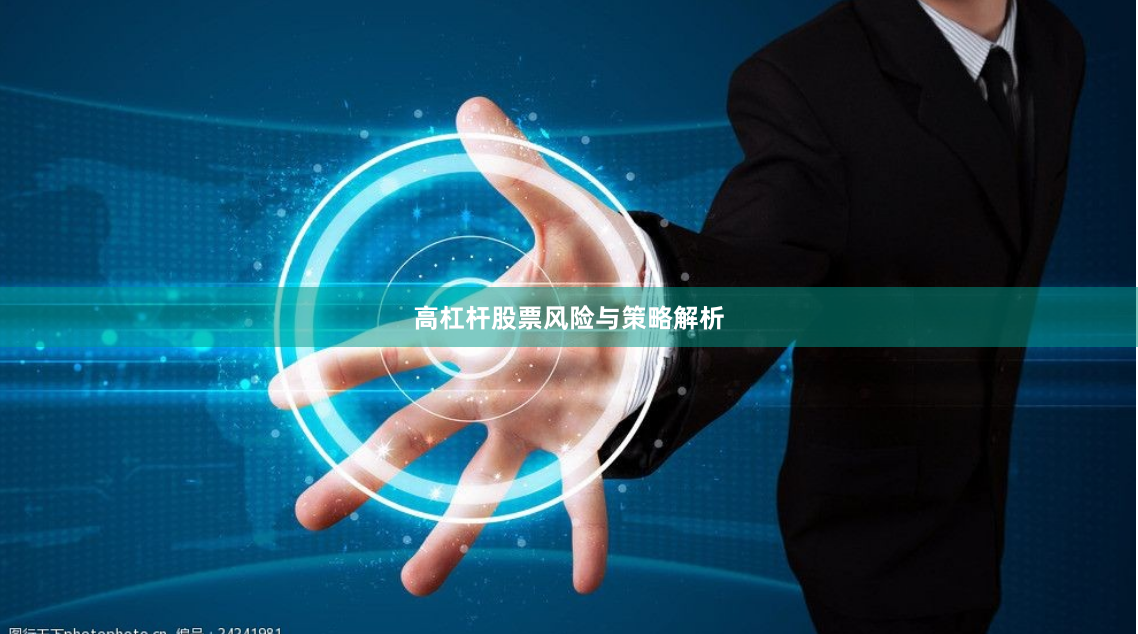 高杠杆股票风险与策略解析