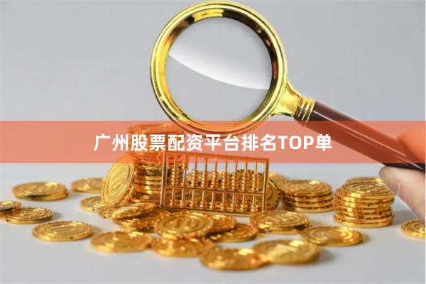 广州股票配资平台排名TOP单