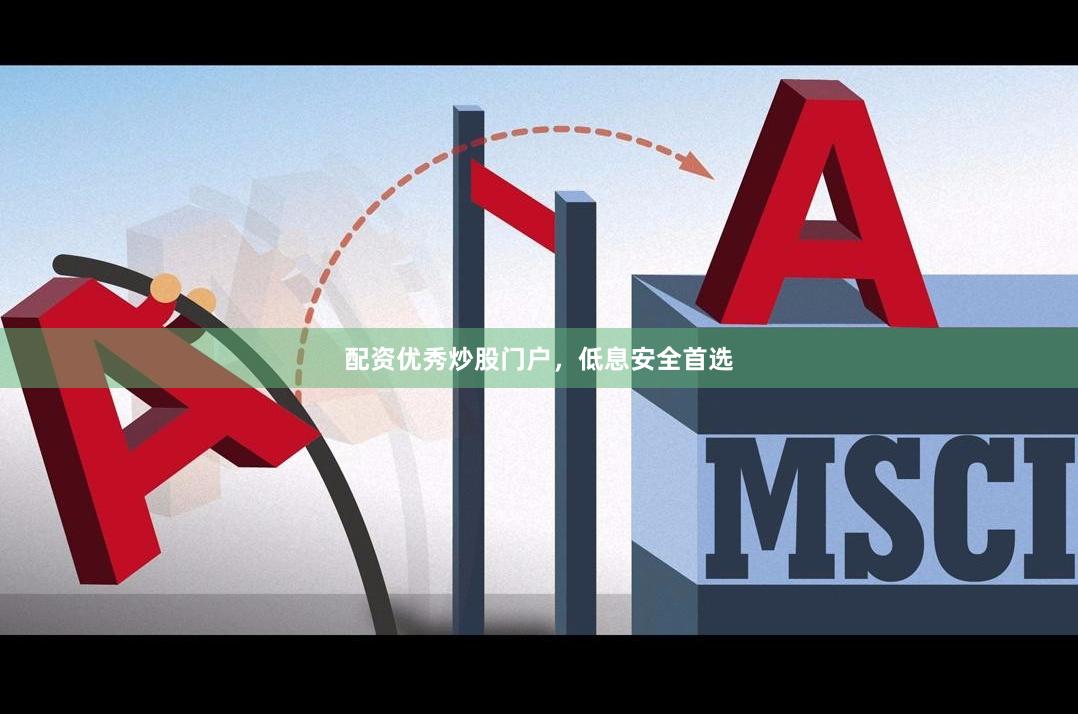配资优秀炒股门户，低息安全首选