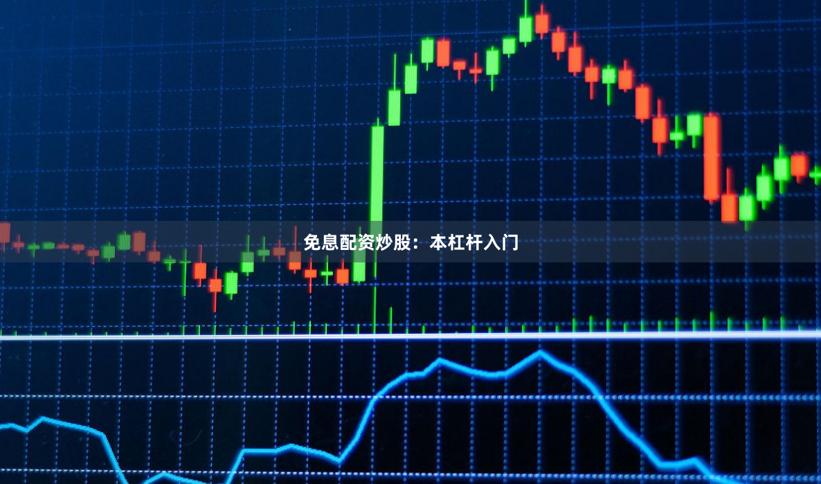 免息配资炒股:本杠杆入门
